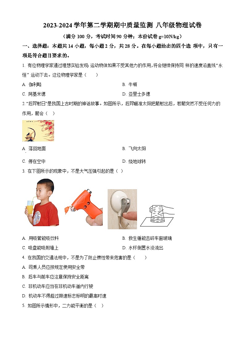 福建省龙岩市长汀县2023-2024学年八年级下学期4月期中物理试题(原卷版)第1页
