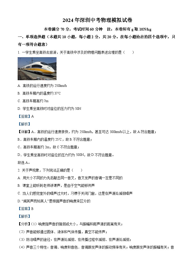 2024年广东省龙岗区南湾街道中考一模物理试题(原卷版+解析版)01