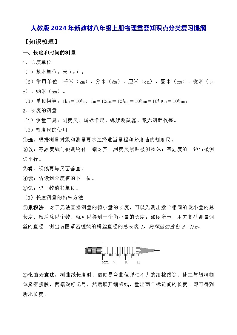 人教版2024年新教材八年级上册物理重要知识点分类复习提纲第1页