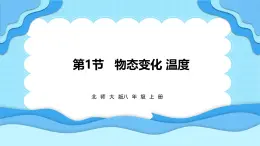 1.1物态变化 温度（课件）---2024-2025学年北师大版（2024）物理八年级上册