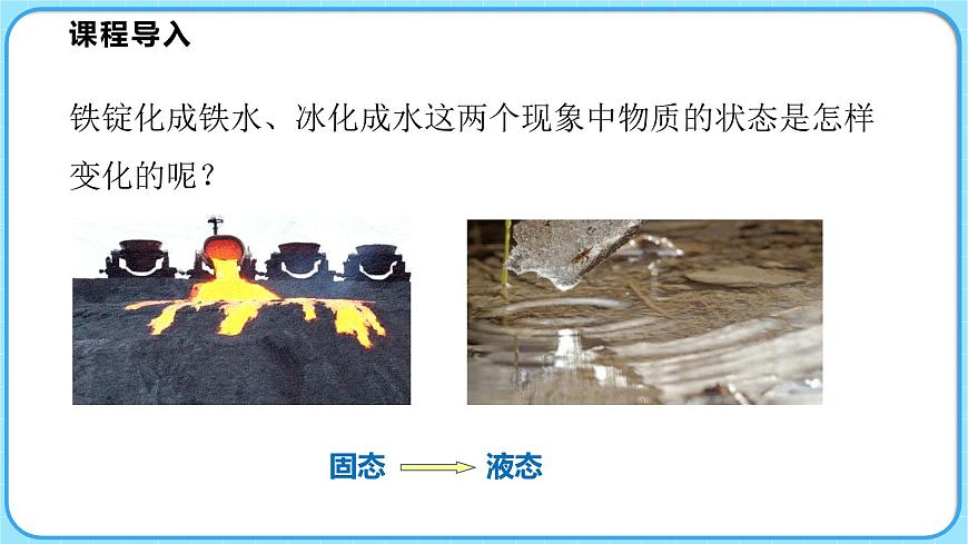 1.2熔化和凝固 第1課時(shí)（課件）---2024-2025學(xué)年北師大版（2024）物理八年級(jí)上冊(cè)第2頁(yè)