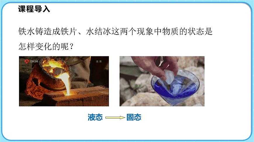 1.2熔化和凝固 第1課時(shí)（課件）---2024-2025學(xué)年北師大版（2024）物理八年級(jí)上冊(cè)第3頁(yè)