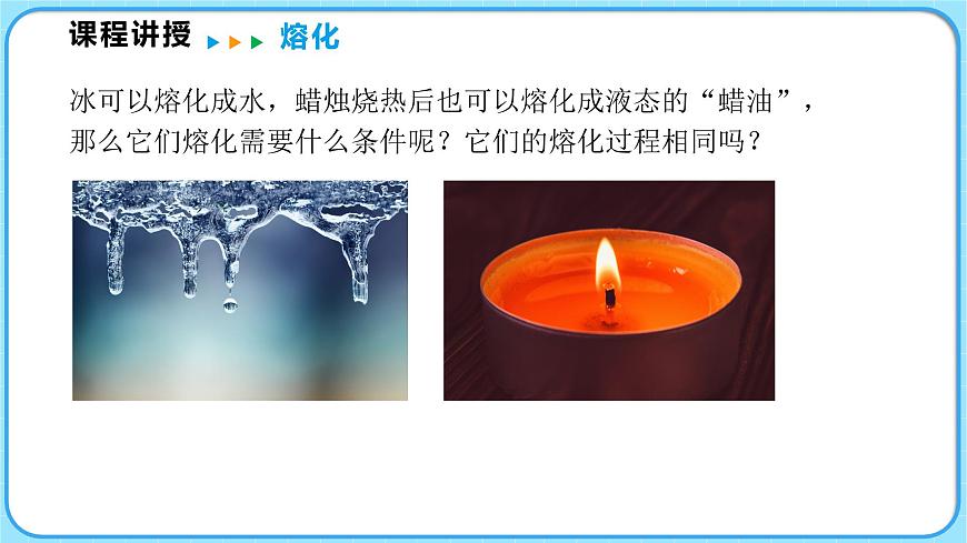 1.2熔化和凝固 第1課時(shí)（課件）---2024-2025學(xué)年北師大版（2024）物理八年級(jí)上冊(cè)第5頁(yè)
