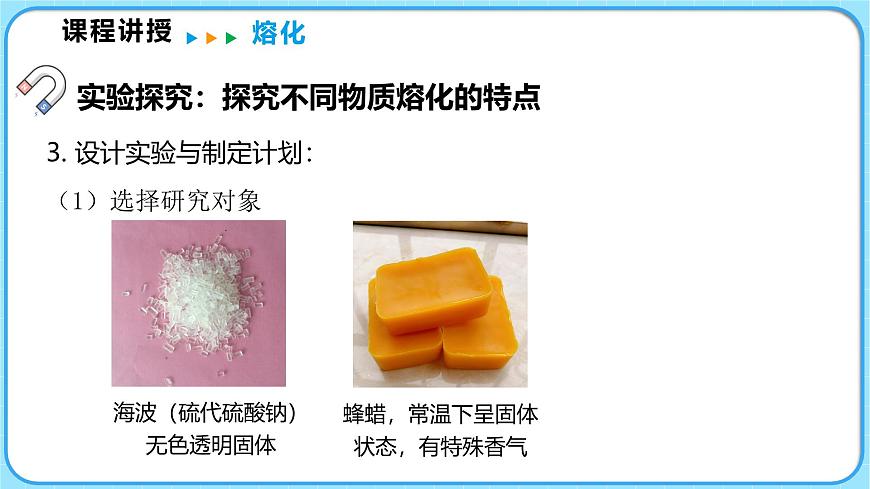 1.2熔化和凝固 第1課時(shí)（課件）---2024-2025學(xué)年北師大版（2024）物理八年級(jí)上冊(cè)第7頁(yè)