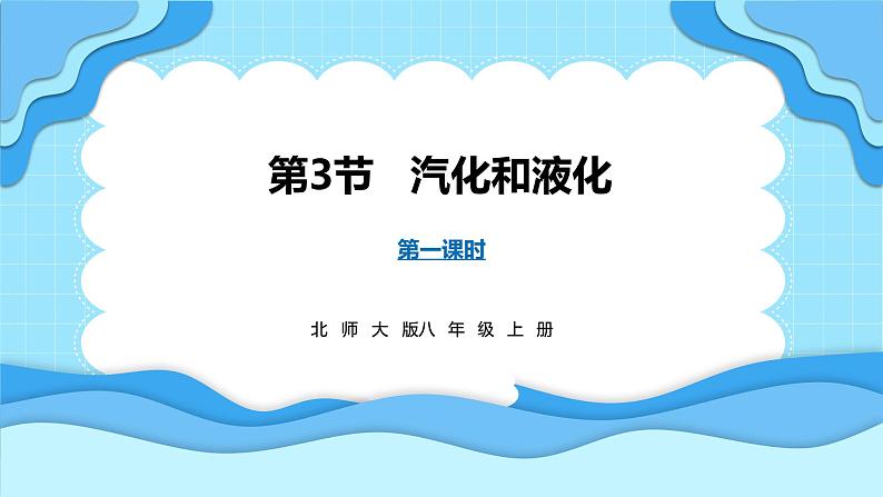 1.3汽化和液化 第1课时(课件)---2024-2025学年北师大版(2024)物理八年级上册01