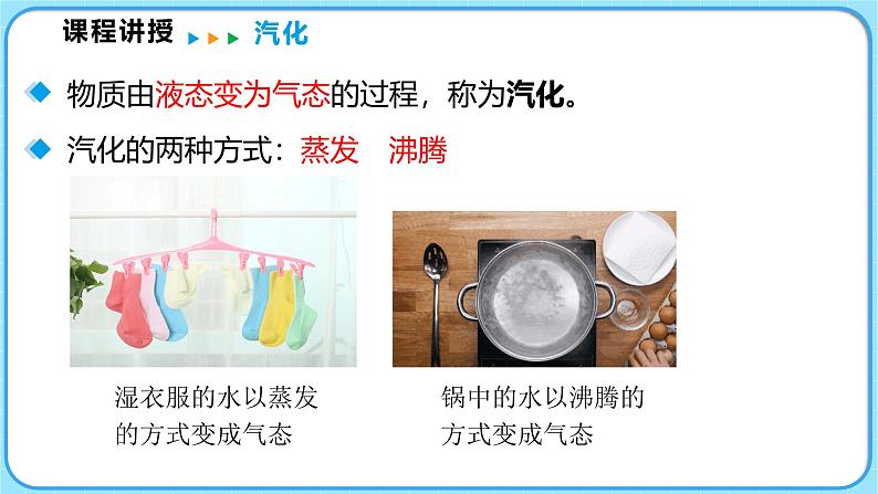 1.3汽化和液化 第1课时(课件)---2024-2025学年北师大版(2024)物理八年级上册04