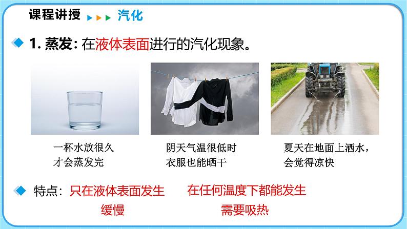 1.3汽化和液化 第1课时(课件)---2024-2025学年北师大版(2024)物理八年级上册05