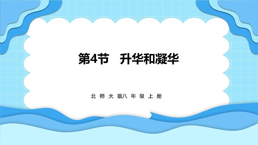 1.4升華和凝華（課件）---2024-2025學(xué)年北師大版（2024）物理八年級(jí)上冊(cè)第1頁