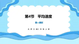 2.4平均速度 第1课时（课件）---2024-2025学年北师大版（2024）物理八年级上册