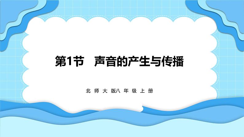 3.1声音的产生与传播(课件)---2024-2025学年北师大版(2024)物理八年级上册01