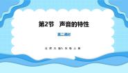 北师大版（2024）八年级上册（2024）第二节 声音的特性多媒体教学课件ppt