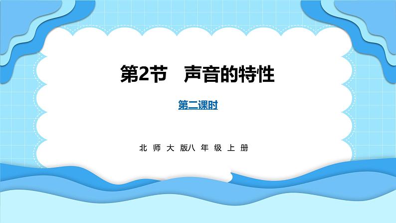3.2声音的特性 第2课时(课件)---2024-2025学年北师大版(2024)物理八年级上册01