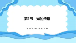 4.1光的传播（课件）---2024-2025学年北师大版（2024）物理八年级上册