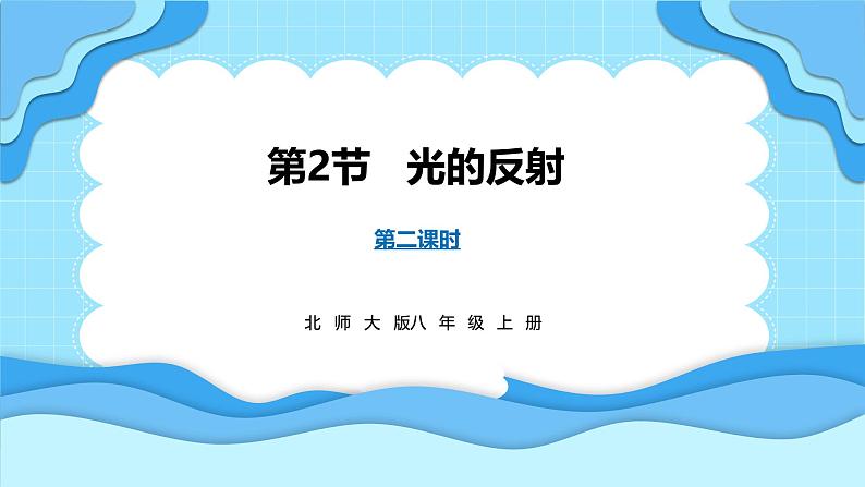 4.2光的反射 第2课时(课件)---2024-2025学年北师大版(2024)物理八年级上册01