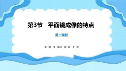 4.3平面镜成像的特点 第1课时（课件）---2024-2025学年北师大版（2024）物理八年级上册