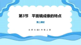 4.3平面镜成像的特点 第2课时（课件）---2024-2025学年北师大版（2024）物理八年级上册