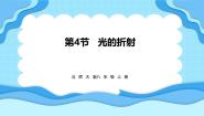 北师大版（2024）八年级上册（2024）第四节 光的折射背景图课件ppt