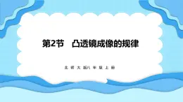 5.2凸透镜成像的规律（课件）---2024-2025学年北师大版（2024）物理八年级上册