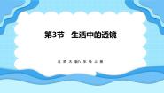 北师大版（2024）第三节 生活中的透镜课文课件ppt