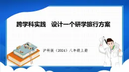 跨学科实践 设计一个研学旅行方案（课件）- 2024-2025学年物理沪科版八年级全一册