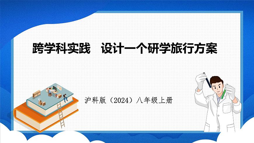 跨學(xué)科實踐 設(shè)計一個研學(xué)旅行方案（課件）- 2024-2025學(xué)年物理滬科版八年級全一冊第1頁