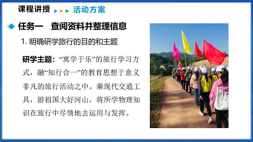 跨學(xué)科實踐 設(shè)計一個研學(xué)旅行方案（課件）- 2024-2025學(xué)年物理滬科版八年級全一冊第5頁
