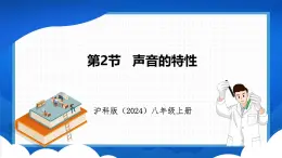 2.2 声音的特性（课件）- 2024-2025学年物理沪科版八年级全一册