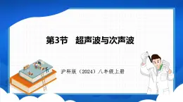 2.3 超声波与次声波（课件）- 2024-2025学年物理沪科版八年级全一册