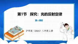 3.1 探究：光的反射定律 第1课时（课件）- 2024-2025学年物理沪科版八年级全一册