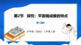 3.2 探究：平面镜成像的特点 第1课时（课件）- 2024-2025学年物理沪科版八年级全一册