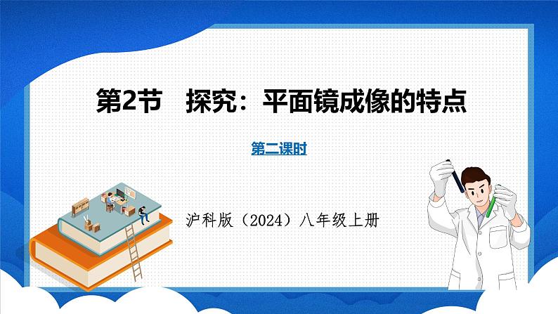 3.2 探究:平面镜成像的特点 第2课时(课件)- 2024-2025学年物理沪科版八年级全一册第1页