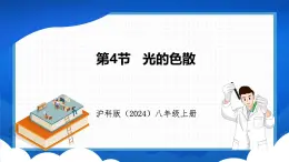 3.4 光的色散（课件）- 2024-2025学年物理沪科版八年级全一册