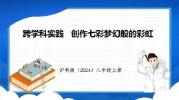 跨学科实践 创作七彩梦幻般的彩虹（课件）- 2024-2025学年物理沪科版八年级全一册