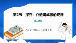 4.2 探究：凸透镜成像的规律 第2课时（课件）- 2024-2025学年物理沪科版八年级全一册