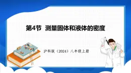 5.4 测量：固体和液体的密度（课件）- 2024-2025学年物理沪科版八年级全一册