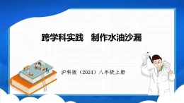 跨学科实践 制作水油沙漏（课件）- 2024-2025学年物理沪科版八年级全一册