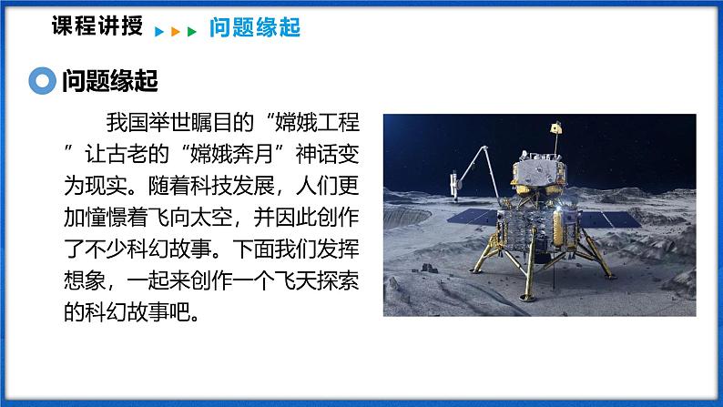 跨学科实践 创作飞天科幻故事(课件)- 2024-2025学年物理沪科版八年级全一册第3页