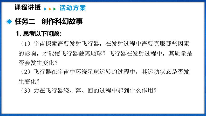 跨学科实践 创作飞天科幻故事(课件)- 2024-2025学年物理沪科版八年级全一册第6页