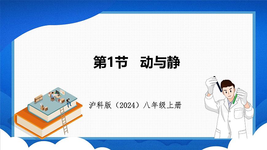 1.1 動(dòng)與靜 （課件）- 2024-2025學(xué)年物理滬科版八年級(jí)全一冊(cè)第1頁(yè)