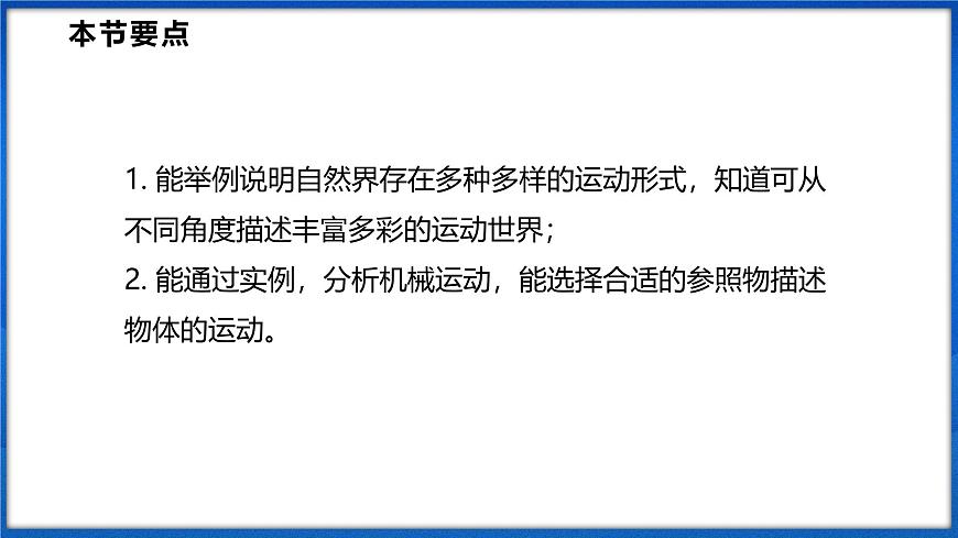 1.1 動(dòng)與靜 （課件）- 2024-2025學(xué)年物理滬科版八年級(jí)全一冊(cè)第2頁(yè)