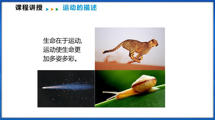 1.1 動(dòng)與靜 （課件）- 2024-2025學(xué)年物理滬科版八年級(jí)全一冊(cè)第6頁(yè)