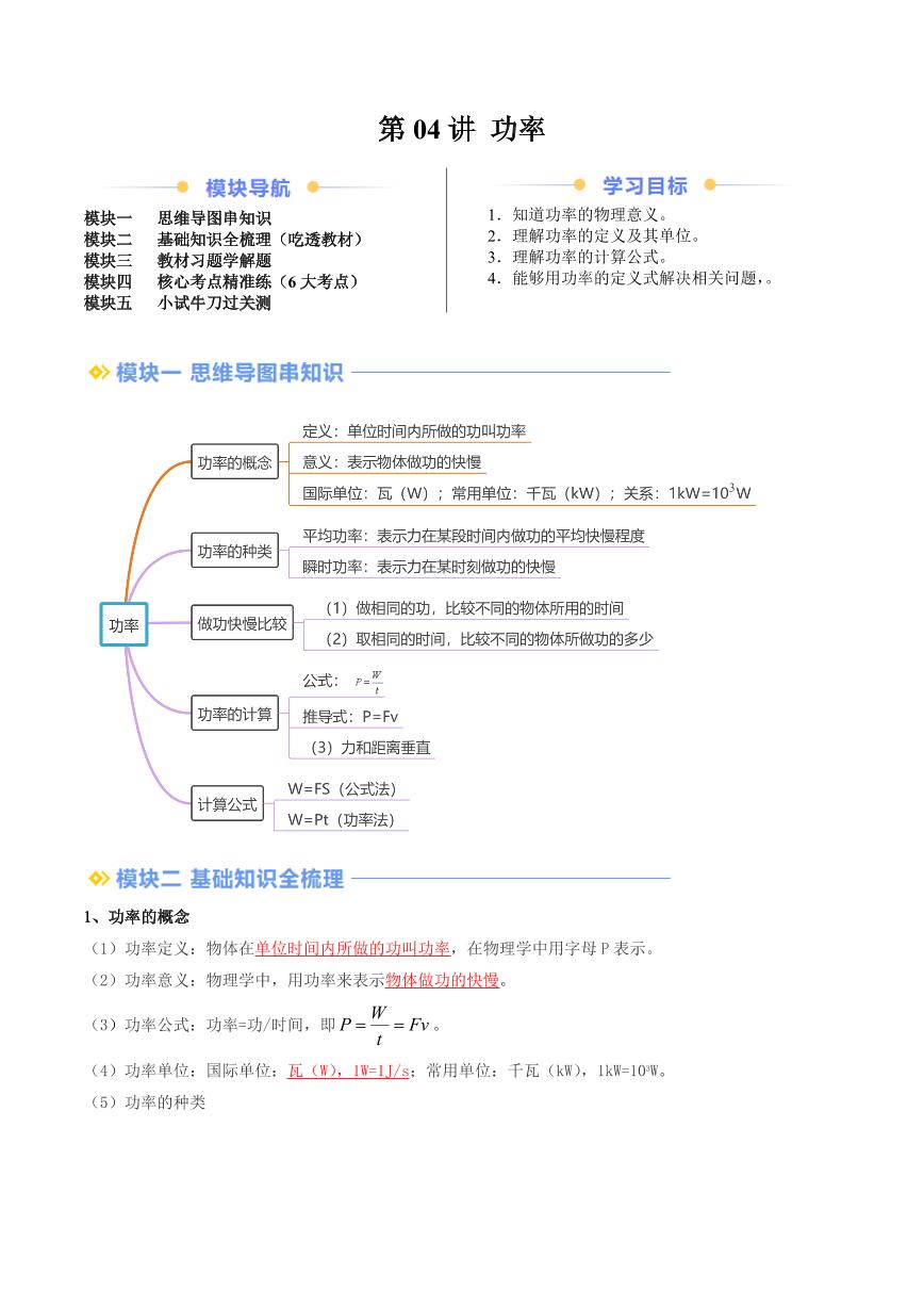 第04讲 功率（含答案） 2024年新九年级物理暑假提升讲义（苏科版）