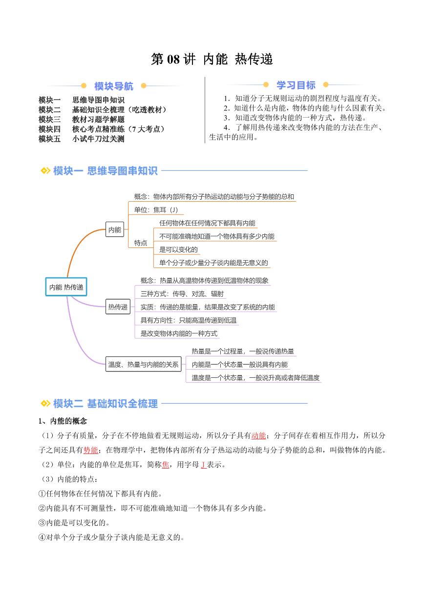 第08讲 内能 热传递（含答案） 2024年新九年级物理暑假提升讲义（苏科版）