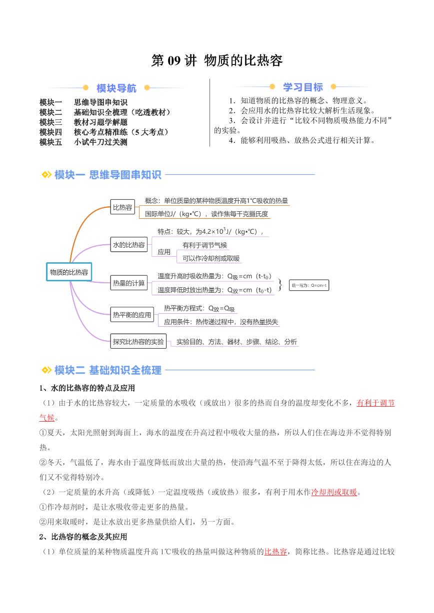 第09讲 物质的比热容（含答案） 2024年新九年级物理暑假提升讲义（苏科版）