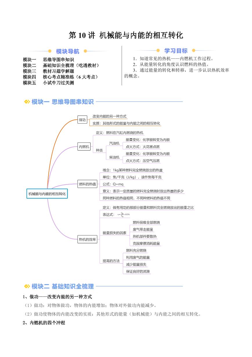 第10讲 机械能与内能的相互转化（含答案） 2024年新九年级物理暑假提升讲义（苏科版）