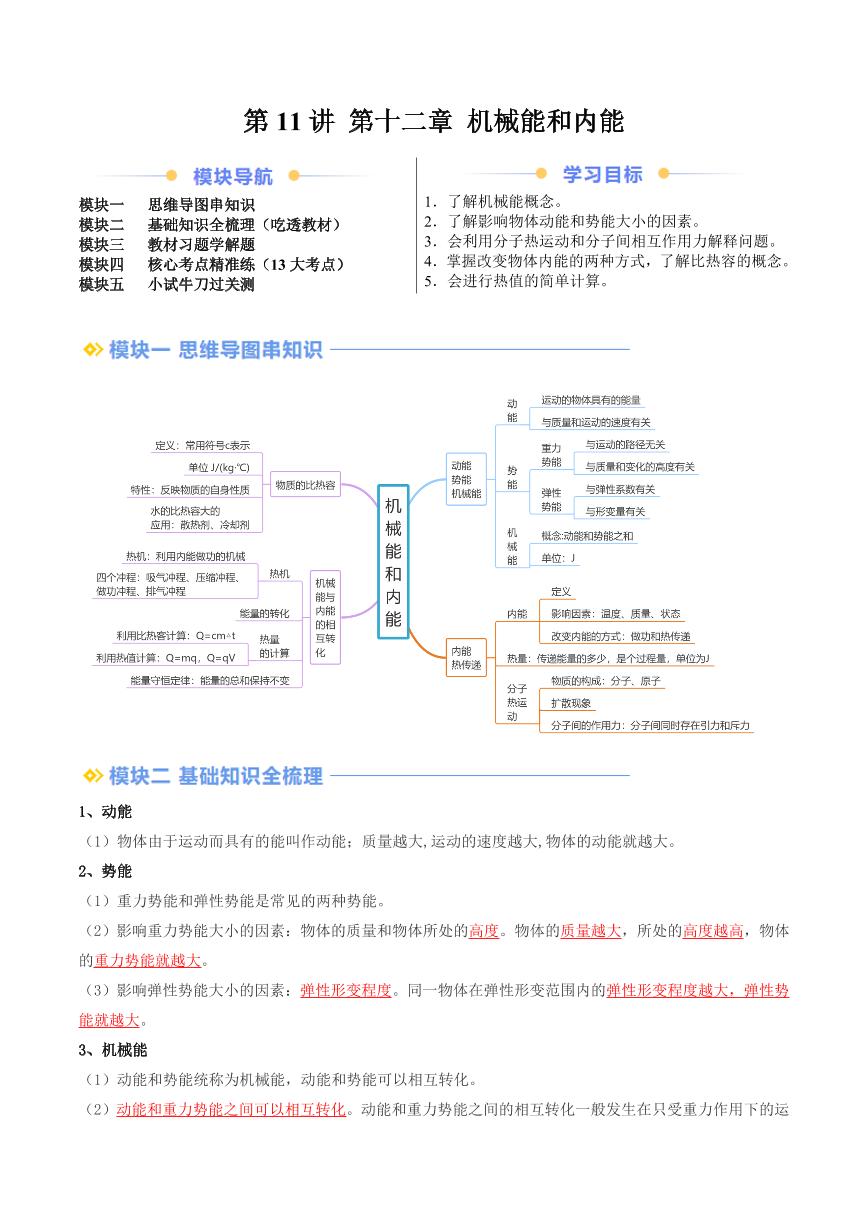 第十一讲 第十二章 机械能和内能（含答案） 2024年新九年级物理暑假提升讲义（苏科版）