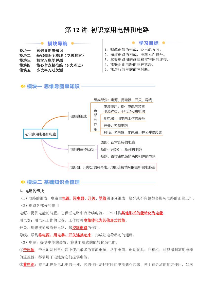 第12讲 初识家用电器和电路（含答案） 2024年新九年级物理暑假提升讲义（苏科版）