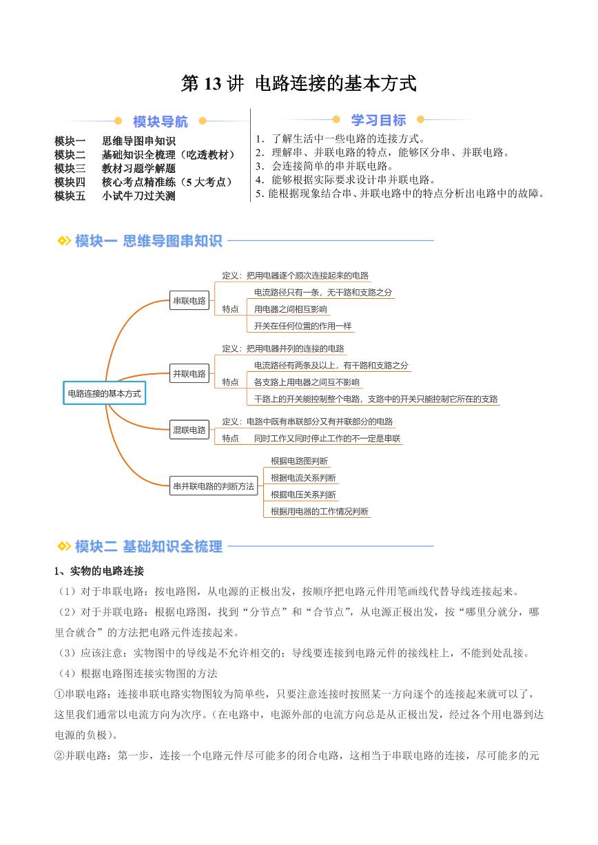 第13讲 电路连接的基本方式（含答案） 2024年新九年级物理暑假提升讲义（苏科版）