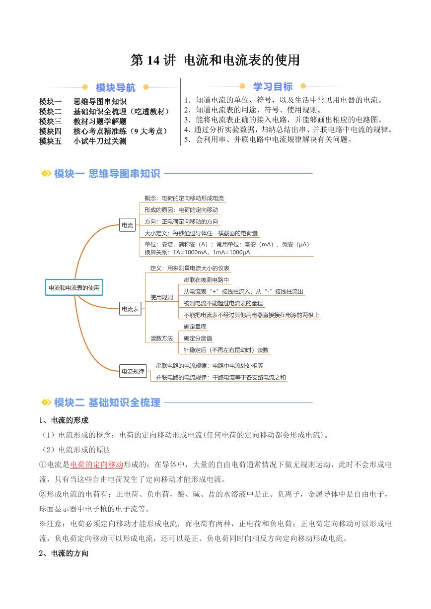 第14讲 电流和电流表的使用（含答案） 2024年新九年级物理暑假提升讲义（苏科版）