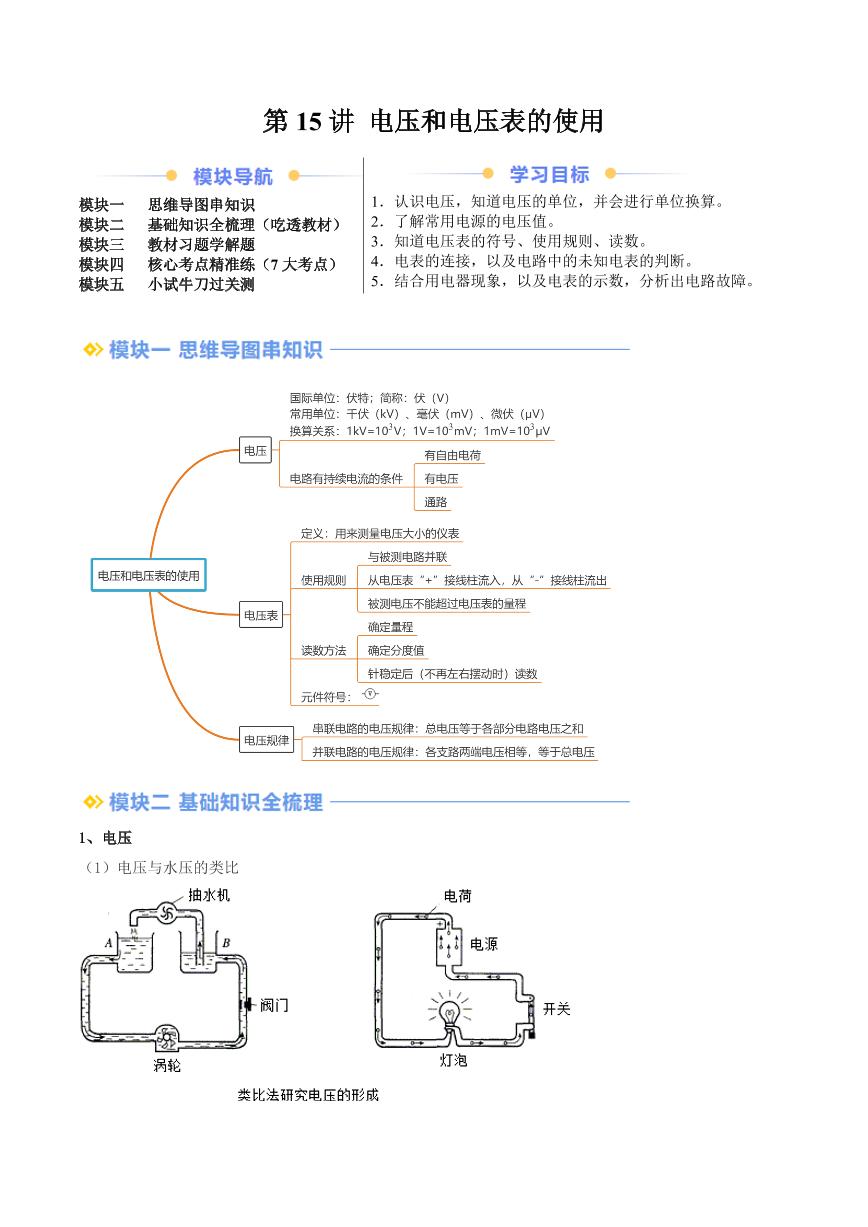 第15讲 电压和电压表的使用（含答案） 2024年新九年级物理暑假提升讲义（苏科版）